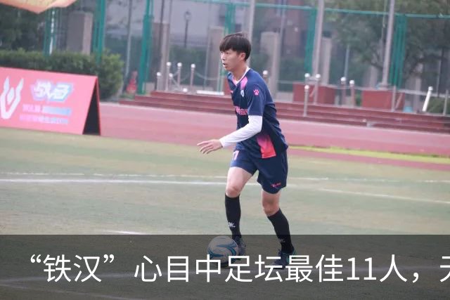 “铁汉”心目中足坛最佳11人，无2大球王无双骄，但这2人从不缺席