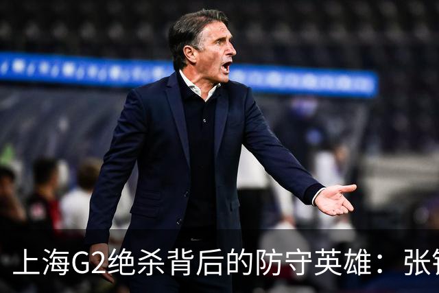 上海G2绝杀背后的防守英雄：张镇麟、刘铮与弗格的关键作用