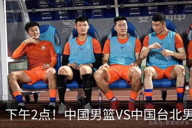 下午2点！中国男篮VS中国台北男篮，男篮生死战，输球无缘世界杯，CCTV5直播！