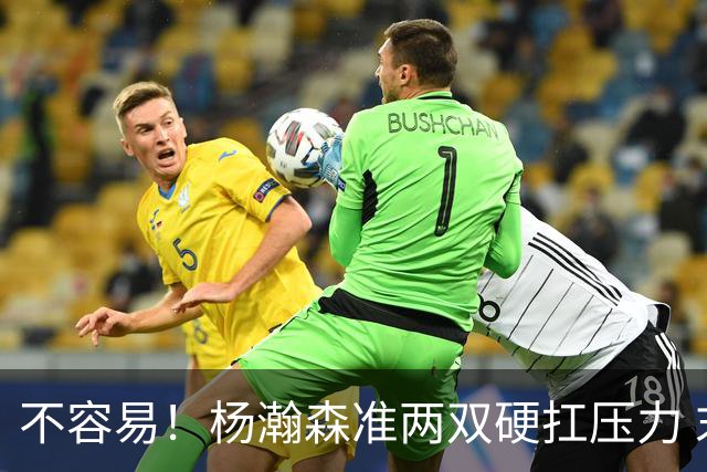 不容易！杨瀚森准两双硬扛压力 末节连中三分险造逆转