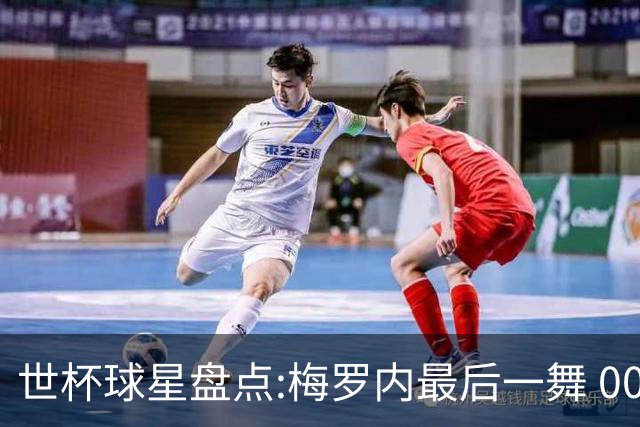 世杯球星盘点:梅罗内最后一舞 00后全面接班