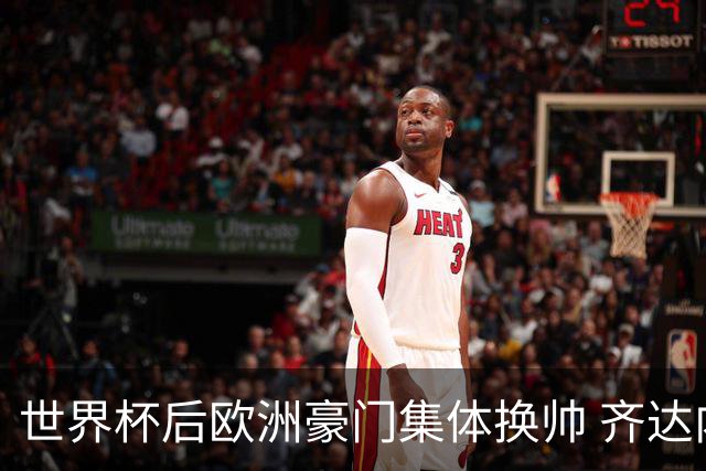 世界杯后欧洲豪门集体换帅 齐达内曼奇尼克洛普他们行吗？