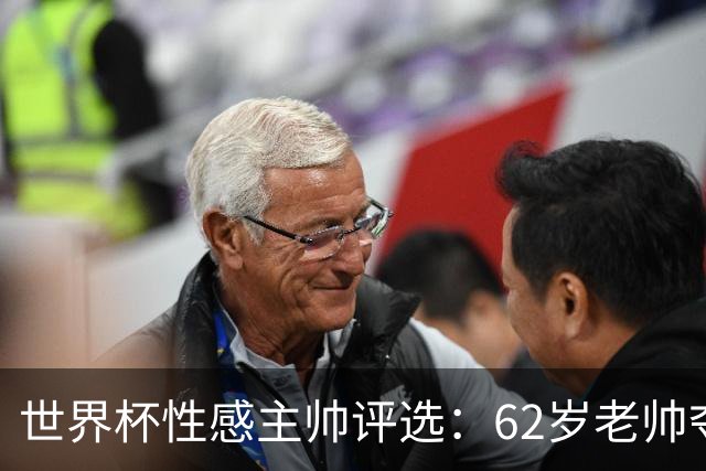 世界杯性感主帅评选：62岁老帅夺魁 图赫尔第4安切洛蒂第27