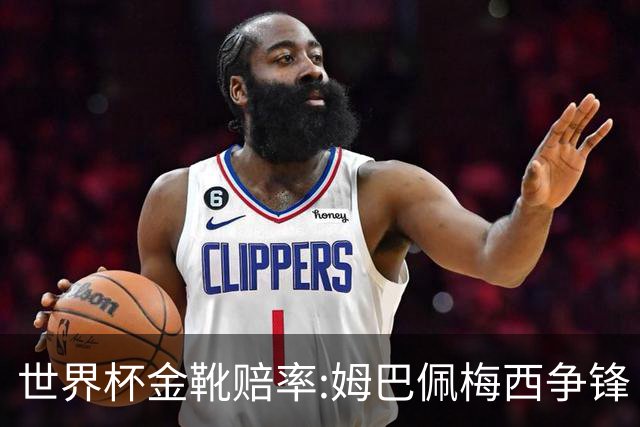 世界杯金靴赔率:姆巴佩梅西争锋 大英双雄上榜