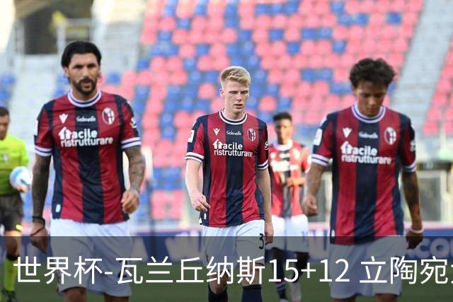 世界杯-瓦兰丘纳斯15+12 立陶宛大胜墨西哥