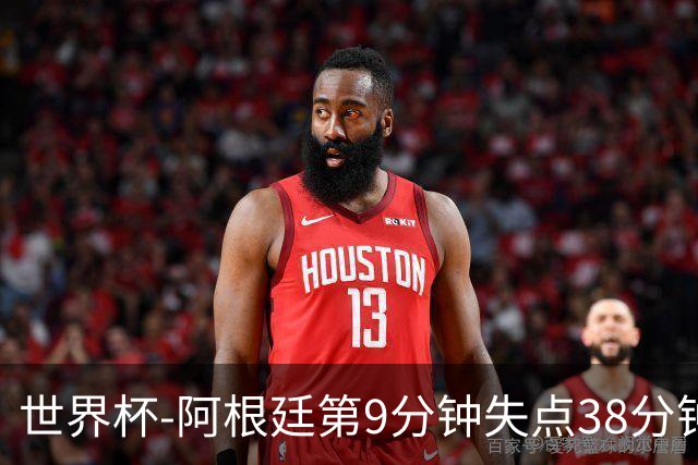 世界杯-阿根廷第9分钟失点38分钟破门 半场暂1-0奥地利