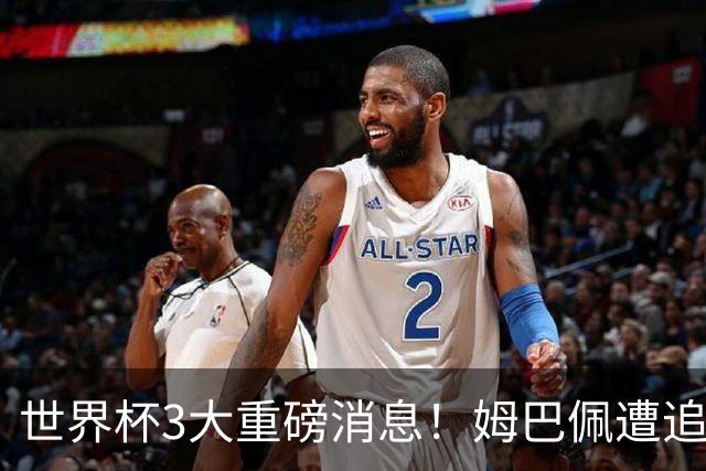 世界杯3大重磅消息！姆巴佩遭追罚危机，法国正式申诉，FIFA官宣重拳重审