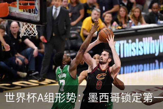 世界杯A组形势：墨西哥锁定第一 韩国下轮不败即可出线