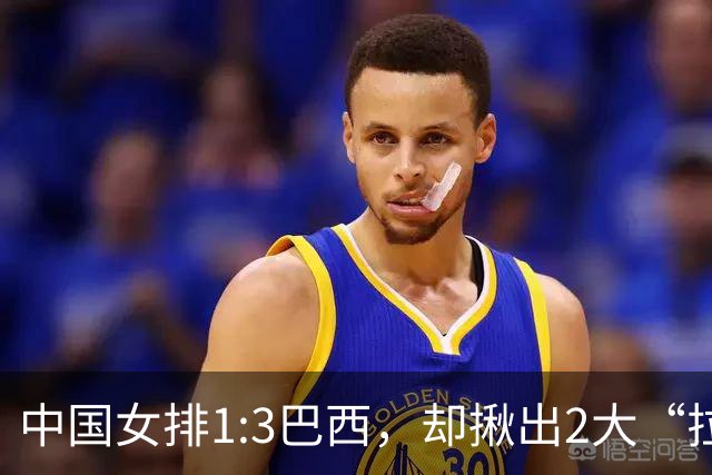 中国女排1:3巴西，却揪出2大“拉胯”之人！打强队真不能用她了
