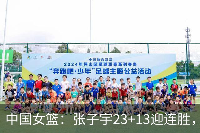 中国女篮：张子宇23+13迎连胜，两首发5中0，王思雨10中9
