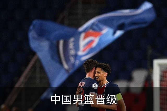 中国男篮晋级