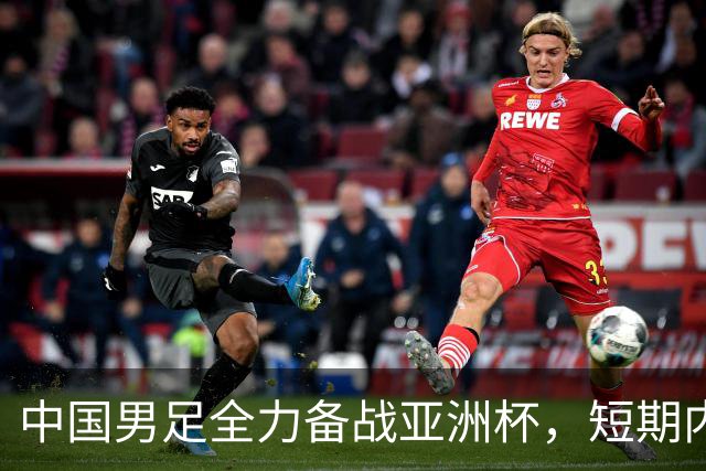 中国男足全力备战亚洲杯，短期内不会与佛得角交手；一旦佛方发出正式邀约，中国足协也会认真考虑