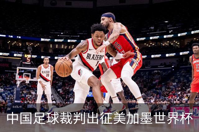 中国足球裁判出征美加墨世界杯