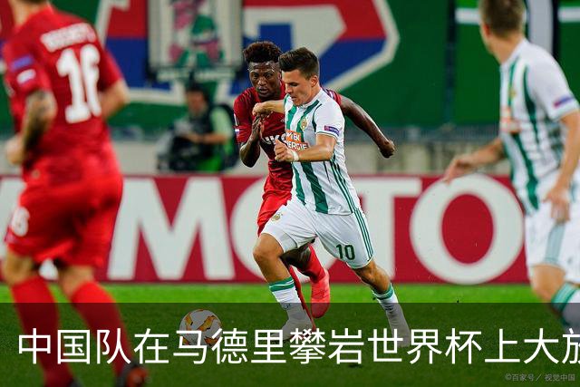 中国队在马德里攀岩世界杯上大放异彩：1金2铜的辉煌成就！