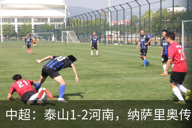 中超：泰山1-2河南，纳萨里奥传射，克雷桑难救主