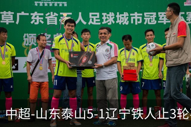 中超-山东泰山5-1辽宁铁人止3轮不胜暂升第四 泽卡2射1传瓦科双响