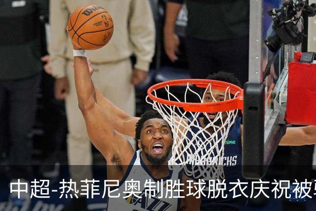 中超-热菲尼奥制胜球脱衣庆祝被驱逐 铁人3-2海港夺3连胜