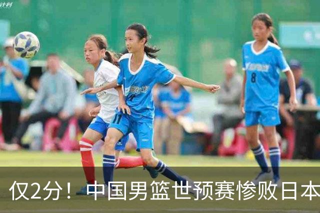 仅2分！中国男篮世预赛惨败日本揪出最糟糕球员，4人为他牺牲最大