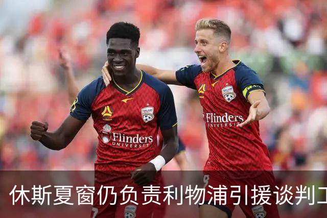 休斯夏窗仍负责利物浦引援谈判工作，俱乐部有意巴尔科拉