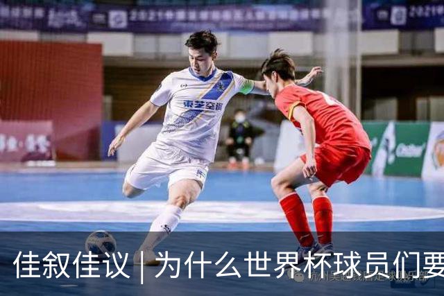 佳叙佳议 | 为什么世界杯球员们要在袜子上剪洞？
