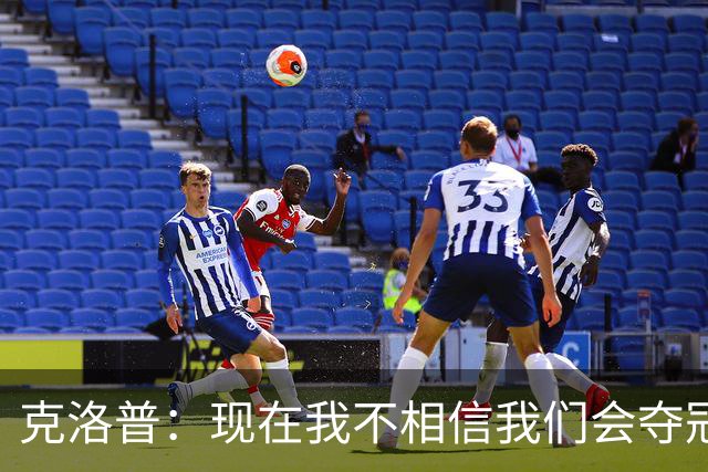 克洛普：现在我不相信我们会夺冠 但我不会放弃