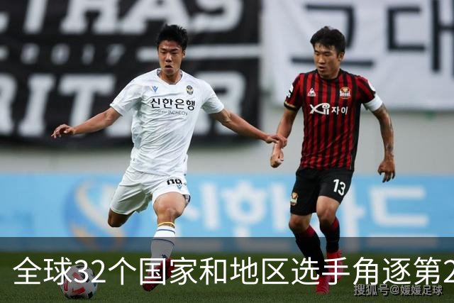 全球32个国家和地区选手角逐第25届世界U20女子手球锦标赛