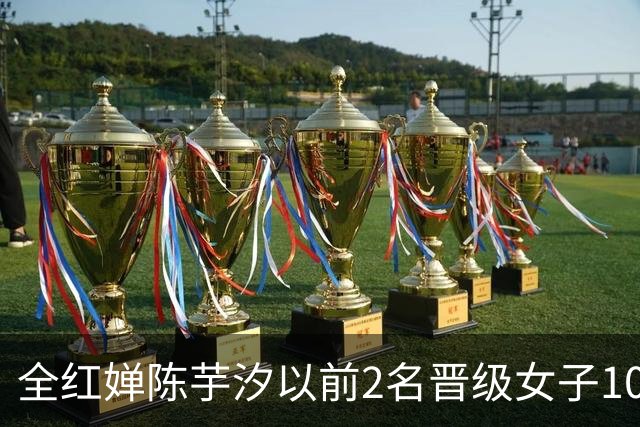 全红婵陈芋汐以前2名晋级女子10米跳台决赛