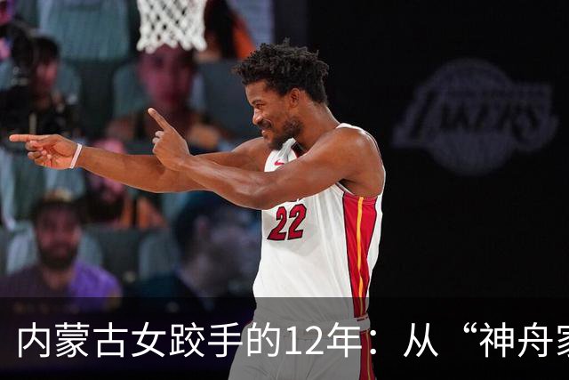 内蒙古女跤手的12年：从“神舟家园”踏上国际领奖台