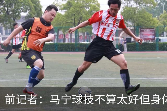 前记者：马宁球技不算太好但身体优势明显，平时很礼貌讲话也客气