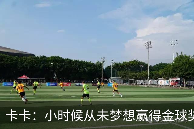 卡卡：小时候从未梦想赢得金球奖 我完全理解并尊重C罗的心态