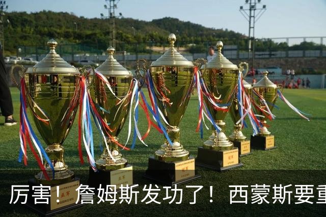 厉害！詹姆斯发功了！西蒙斯要重回老东家？