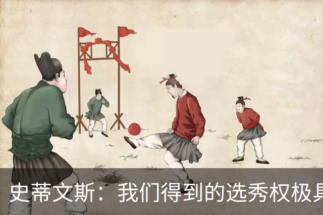史蒂文斯：我们得到的选秀权极具想象空间 也许能让我们干票大的