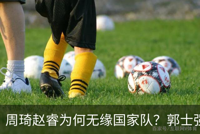 周琦赵睿为何无缘国家队？郭士强要严抓纪律作风 任期内林葳难入选