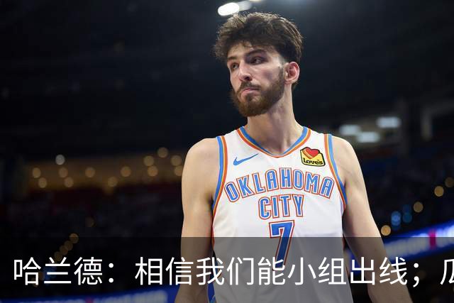 哈兰德：相信我们能小组出线；瓜帅最厉害的是能让每个人变得更强