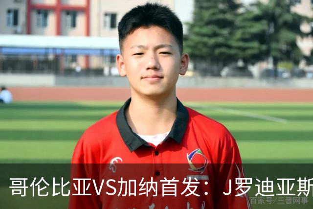 哥伦比亚VS加纳首发：J罗迪亚斯先发 塞梅尼奥出战