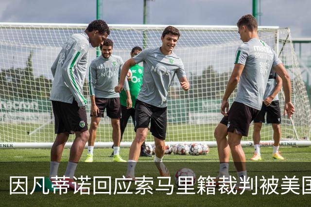 因凡蒂诺回应索马里籍裁判被美国拒签：我们无法掌控一切