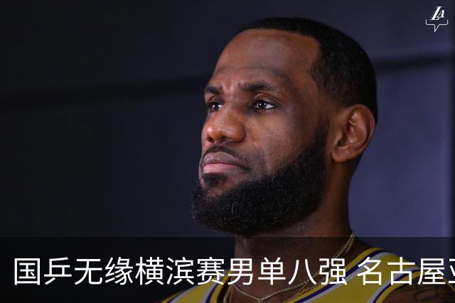 国乒无缘横滨赛男单八强 名古屋亚运会路在何方？