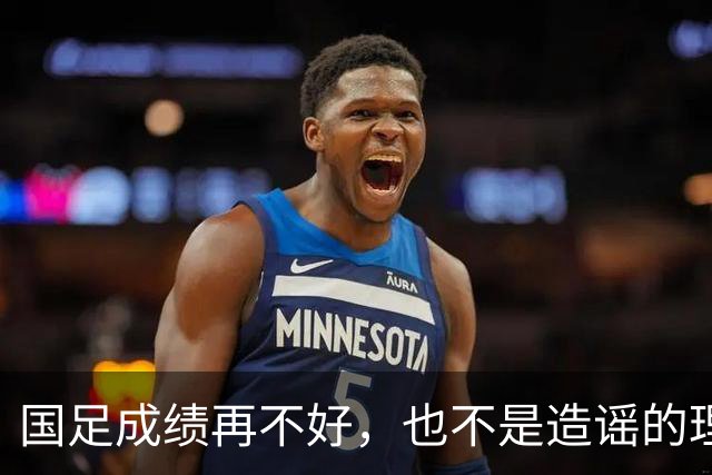 国足成绩再不好，也不是造谣的理由