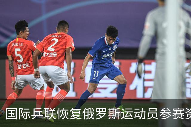 国际乒联恢复俄罗斯运动员参赛资格