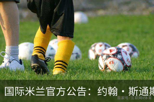 国际米兰官方公告：约翰·斯通斯