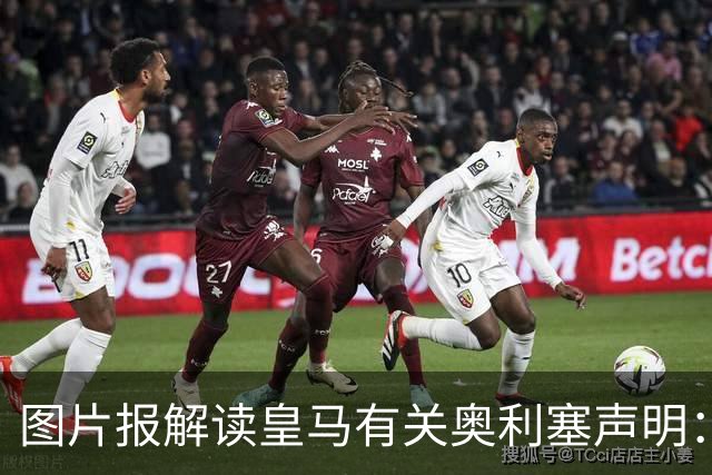 图片报解读皇马有关奥利塞声明：避免拜仁不满？承诺？暗度陈仓？