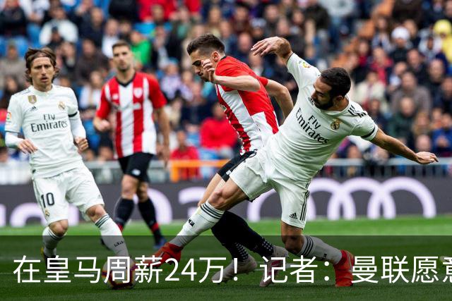 在皇马周薪24万！记者：曼联愿意让楚阿梅尼成为队内顶薪之一