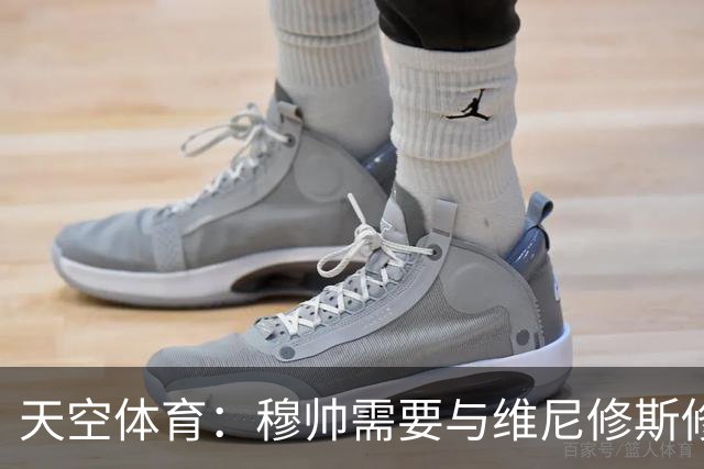天空体育：穆帅需要与维尼修斯修复关系，同时最大化姆巴佩的能力