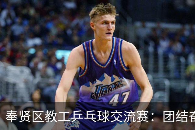 奉贤区教工乒乓球交流赛：团结奋进，展现卓越球技！