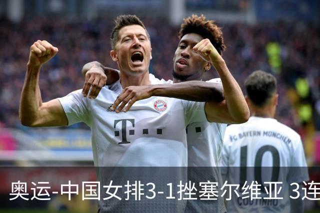 奥运-中国女排3-1挫塞尔维亚 3连胜小组第一进8强