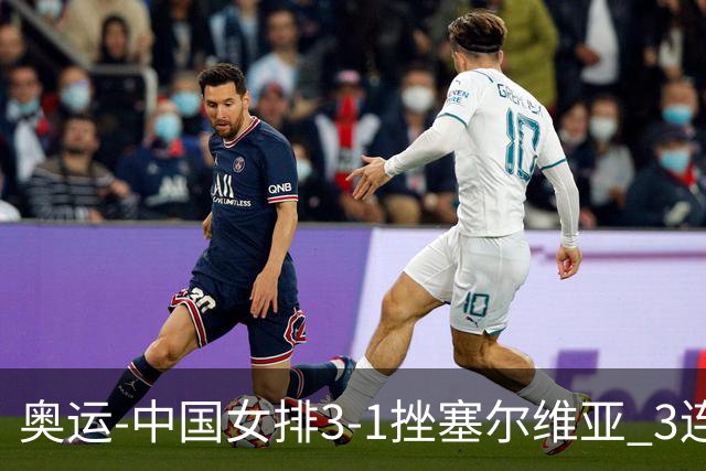 奥运-中国女排3-1挫塞尔维亚 3连胜小组第一进8强