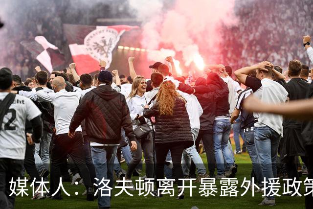 媒体人：洛夫顿离开暴露外援政策漏洞 球队报价可能比上赛季还低