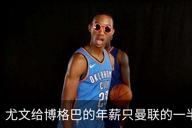 尤文给博格巴的年薪只曼联的一半 他不着急做决定
