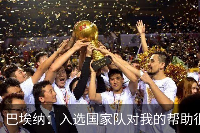 巴埃纳：入选国家队对我的帮助很大；希望对阵佛得角时能首发出战