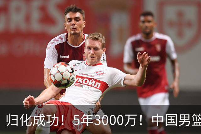 归化成功！5年3000万！中国男篮又一个劲敌